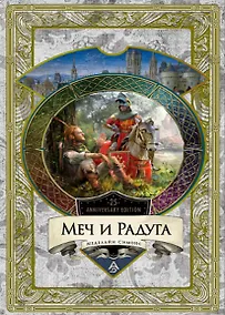Купить Меч и Радуга. Сага о Хелоте из Лангедока — Фото №1