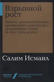 Купить Взрывной рост: Почему экспоненциальные организации в десятки раз продуктивнее вашей (и что с этим делать) — Фото №1