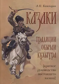Купить Казаки: традиции, обычаи, культура (краткое руководство настоящего казака) — Фото №1