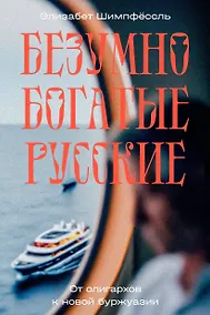 Купить Безумно богатые русские. От олигархов к новой буржуазии — Фото №1