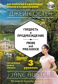 Купить Гордость и предубеждение = Pride and Prejudice (+ СD): 3-й уровень — Фото №1