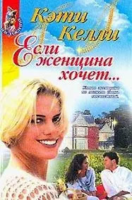 Купить Если женщина хочет (Насл) — Фото №1