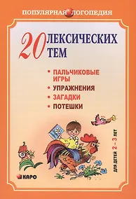 Купить 20 лексических тем: пальчиковые игры, упражнения, загадки, потешки для детей 2-3 лет — Фото №1