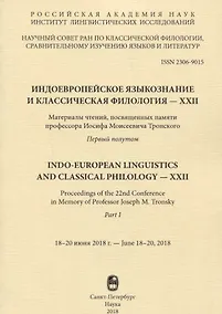 Купить Индоевропейское языкознание и классическая филология - XXII. Материалы чтений, посвященных памяти профессора Иосифа Моисеевича Тронского. Первый полутом. 18-20 июня 2018г — Фото №1