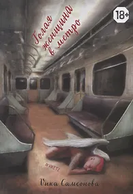 Купить Голая женщина в метро — Фото №1