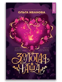 Купить Золотая чаша — Фото №1