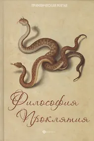 Купить Философия проклятия — Фото №1