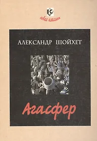Купить Агасфер. Роман — Фото №1