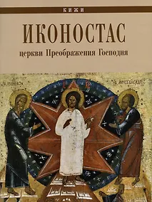 Купить Иконостас Церкви Преображения Господня (Кижи) — Фото №1