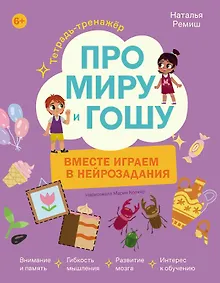 Купить Про Миру и Гошу. Вместе играем в нейрозадания — Фото №1