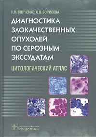 Купить Диагностика злокачественных опухолей по серозным экссудатам. — Фото №1