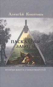 Купить Паскалевы заботы. Вторая книга стихотворений — Фото №1