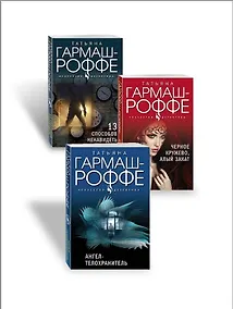 Купить Комплект из 3-х книг: Ангел-телохранитель + 13 способов ненавидеть + Черное кружево, алый закат — Фото №1