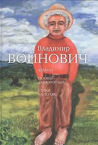 Купить Альбом. Сказки для взрослых. Стихи на полях — Фото №1