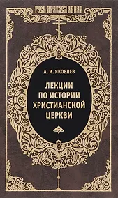 Купить Лекции по истории Христианской церкви — Фото №1
