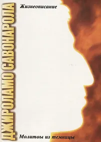 Купить Джироламо Савонарола. Молитвы из темницы — Фото №1