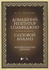 Купить Домашний репетитор сольфеджио. Слуховой анализ. Четырехголосные цепочки. Учебно-методическое пособие — Фото №1