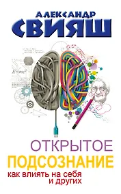 Купить Открытое подсознание. Как влиять на себя и других. Легкий путь к позитивным изменениям — Фото №1