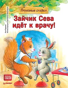 Купить Зайчик Сева идёт к врачу! Полезные сказки — Фото №1