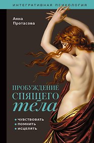 Купить Пробуждение спящего тела. Чувствовать, помнить, исцелять — Фото №1