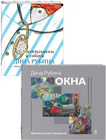 Купить Дина Рубина для детей: Окна. Джентльмены и собаки (комплект из 2 книг) — Фото №1