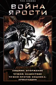 Купить Война Ярости: Вторжение. Нашествие. Армагеддон — Фото №1