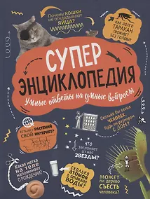 Купить Суперэнциклопедия. Умные ответы на умные вопросы — Фото №1