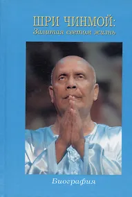 Купить Залитая светом жизнь. Официальная биография — Фото №1