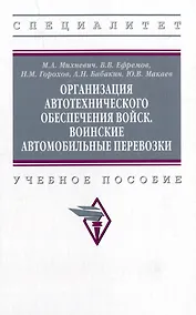 Купить Организация автотехнического обеспечения войск. Воинские автомобильные перевозки: учебное пособие — Фото №1