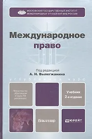 Купить Международное право: учебник для бакалавров. 2-е изд. пер. и доп. — Фото №1