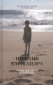 Купить Инфант Алешандре. Сказка для детей и взрослых — Фото №1