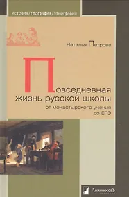 Купить Повседневная жизнь русской школы от монастырского учения до ЕГЭ (ИстГеогрЭтн) Петрова — Фото №1