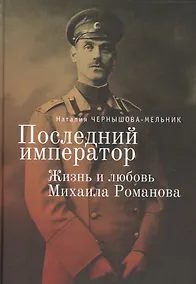 Купить Последний император. Жизнь и любовь Михаила Романова — Фото №1