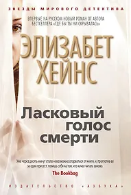 Купить Ласковый голос смерти — Фото №1