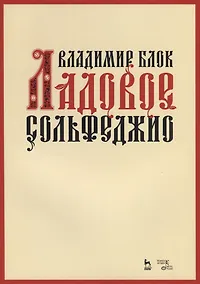 Купить Ладовое сольфеджио. Учебное пособие — Фото №1