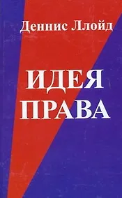 Купить Идея права. 5-е изд. — Фото №1