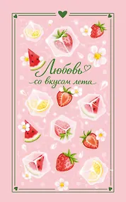 Купить Любовь со вкусом лета — Фото №1