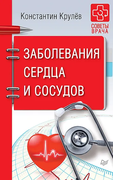 Купить Заболевания сердца и сосудов — Фото №1
