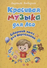 Купить Красивая музыка для Лео Сборник пьес для фортопиано — Фото №1