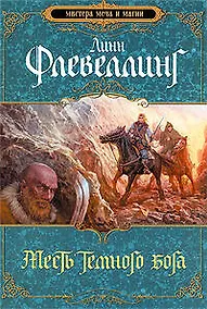 Купить Месть темного бога — Фото №1