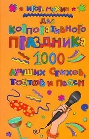 Купить Для корпоративного праздника. 1000 лучших стихов, тостов и песен — Фото №1