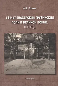 Купить 14-й Гренадерский Грузинский полк в Великой войне. 1916 год — Фото №1