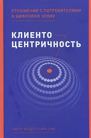 Купить Клиентоцентричность: Отношения с потребителями в цифровую эпоху — Фото №1