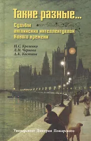 Купить Такие разные… Судьбы английских интеллектуалок Нового времени — Фото №1