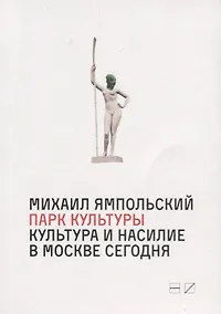 Купить Парк культуры:Культура и насилие в Москве Сегодня — Фото №1