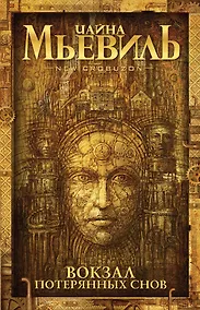 Купить Вокзал потерянных снов — Фото №1