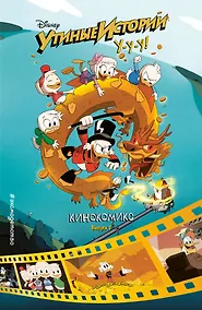 Купить Утиные истории. Кинокомикс. Выпуск 1 — Фото №1