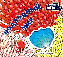 Купить Загляни в окошко! Подводный мир — Фото №1