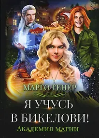 Купить Я учусь в Бикелови! Академия магии — Фото №1