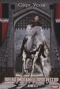 Купить Превозмоганец-прогрессор. Кн. 3 — Фото №1